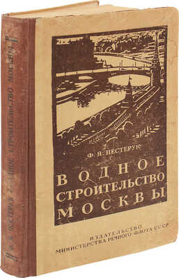 Нестерук Ф.Я. Водное строительство Москвы. / Переплет, тит. лист, заставки и концовки худож. Э. Бернштейна. М., 1950.